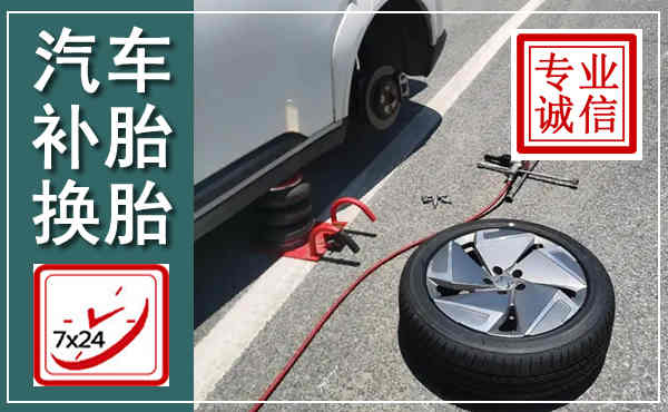 淮阳汽车换轮胎,附近上门换轮胎电话
