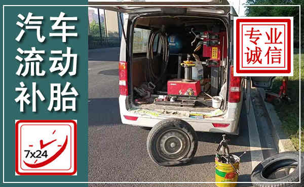 淮阳汽车流动补胎,附近补胎电话