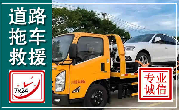 淮阳拖车救援,汽车救援拖车电话