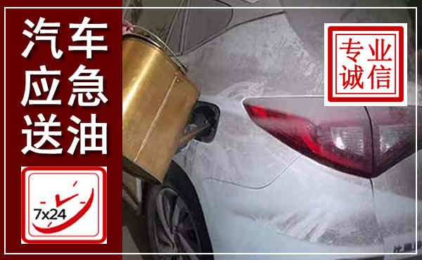 淮阳汽车送油救援,附近上门送油电话