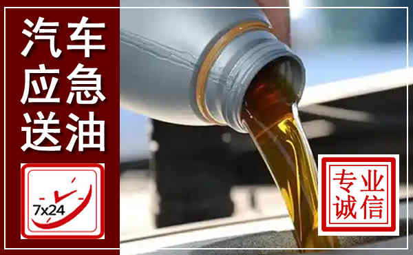 淮阳汽车送燃油救援,附近上门送燃油电话