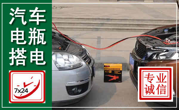 淮阳汽车搭电,附近电瓶搭电救援电话