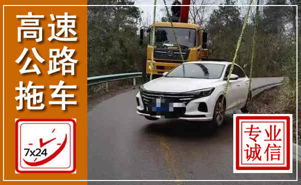 淮阳高速公路拖车,附近高速公路拖车救援电话