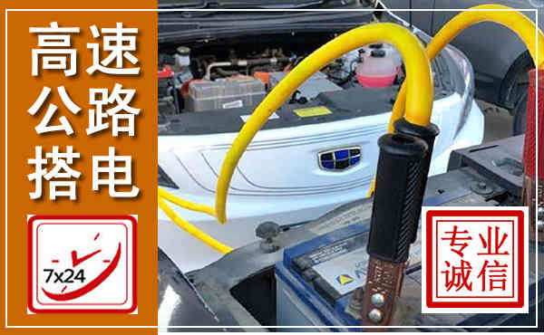 淮阳高速公路汽车搭电,中途电瓶维修电话