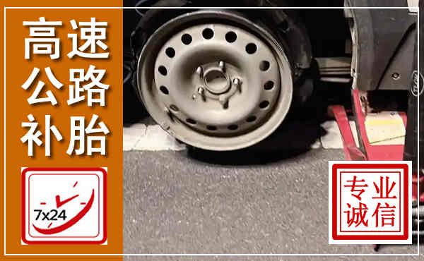 淮阳高速公路流动补胎,汽车换轮胎电话