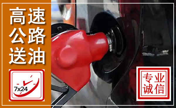 淮阳高速公路汽车送油,汽车救援送油电话